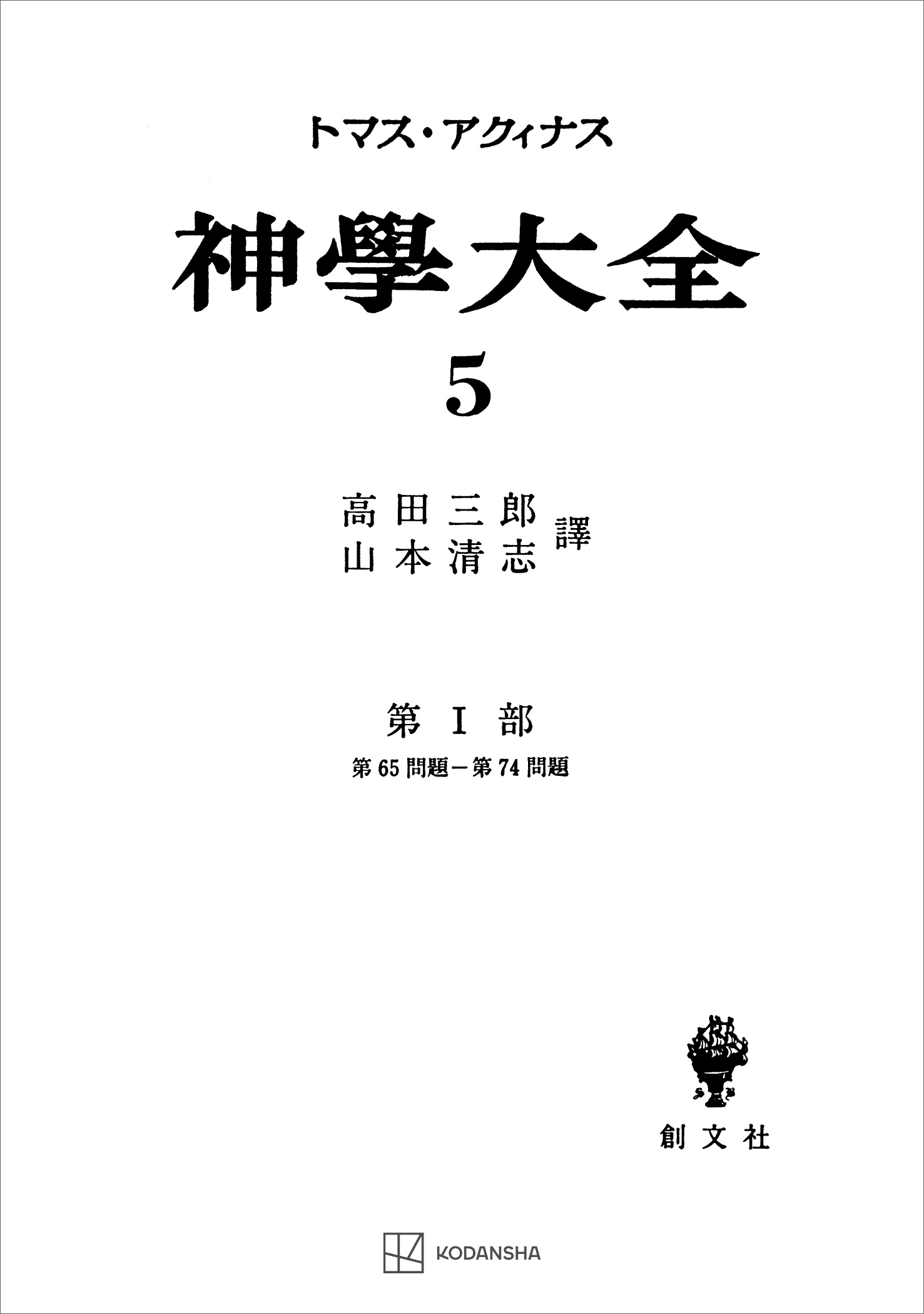 神学大全５　第Ｉ部　第６５問題～第７４問題