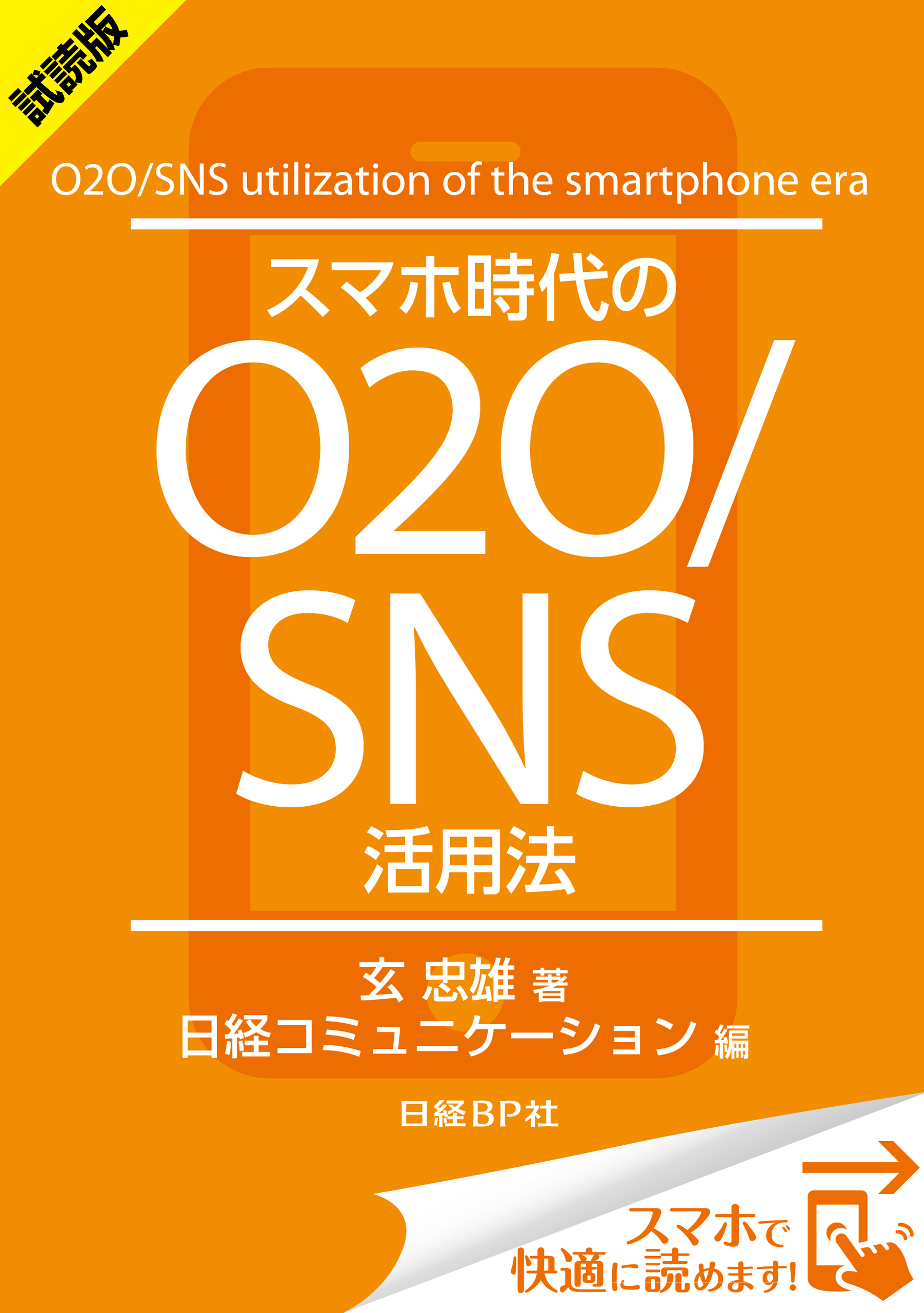 ＜試読版＞スマホ時代のO2O/SNS活用法（日経BP Next ICT選書）