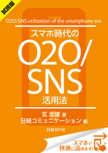 ＜試読版＞スマホ時代のO2O/SNS活用法（日経BP Next ICT選書）　日経コミュニケーション専門記者Report(7)