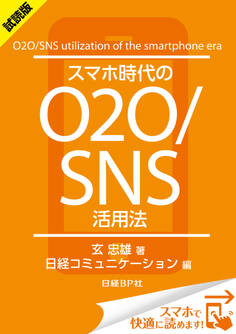 <試読版>スマホ時代のO2O/SNS活用法(日経BP Next ICT選書)