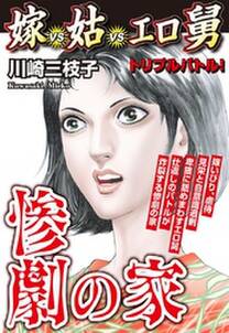 惨劇の家 嫁vs姑vsエロ舅 無料 試し読みなら Amebaマンガ 旧 読書のお時間です 惨劇の家 嫁vs姑vsエロ舅 無料 試し読みなら Amebaマンガ 旧 読書のお時間です