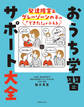 発達障害&グレーゾーンの子の「できた!」がふえる おうち学習サポート大全