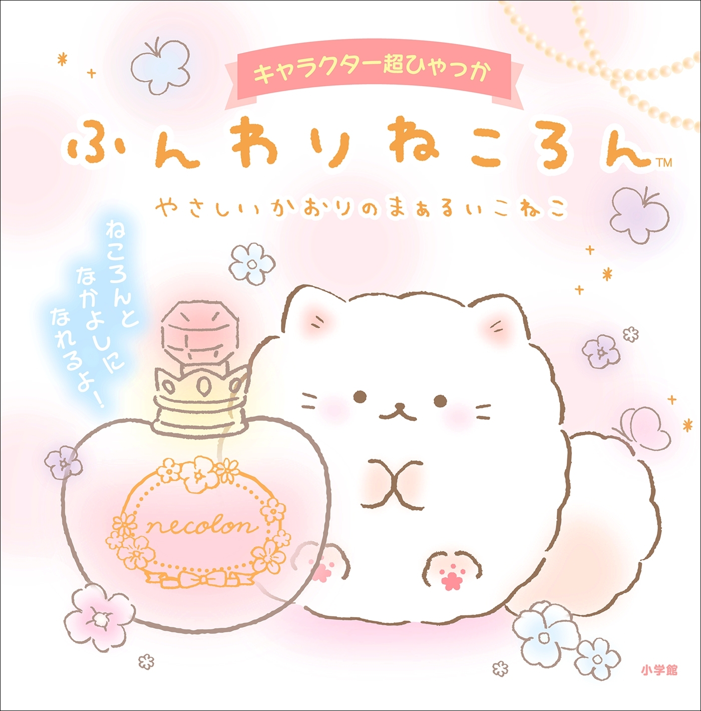 キャラクター超ひゃっか　ふんわりねころん