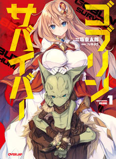 【期間限定 無料お試し版】ゴブリンサバイバー 1