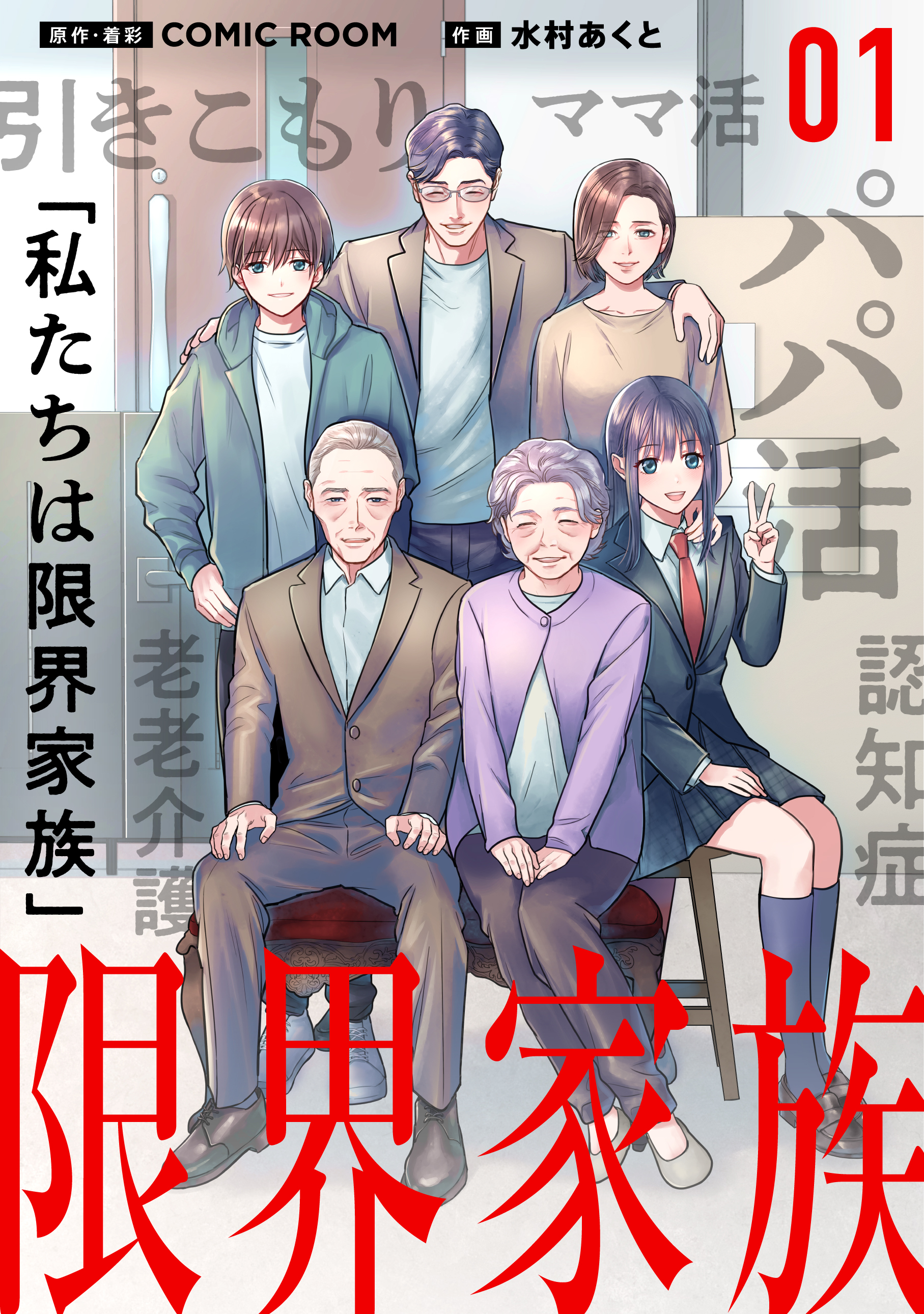 【期間限定　無料お試し版　閲覧期限2026年10月8日】限界家族 第１話 ときめきと胸騒ぎ