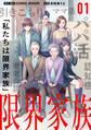 【期間限定 無料お試し版 閲覧期限2026年10月8日】限界家族 第1話 ときめきと胸騒ぎ