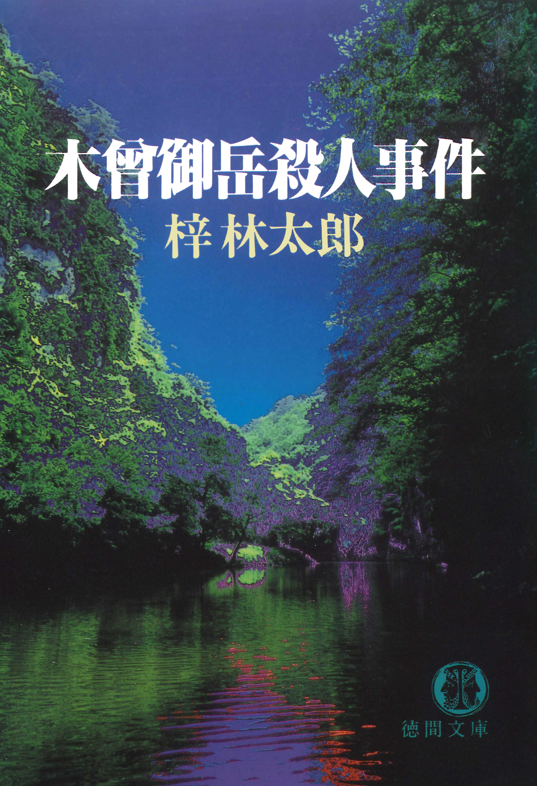 木曾御岳殺人事件