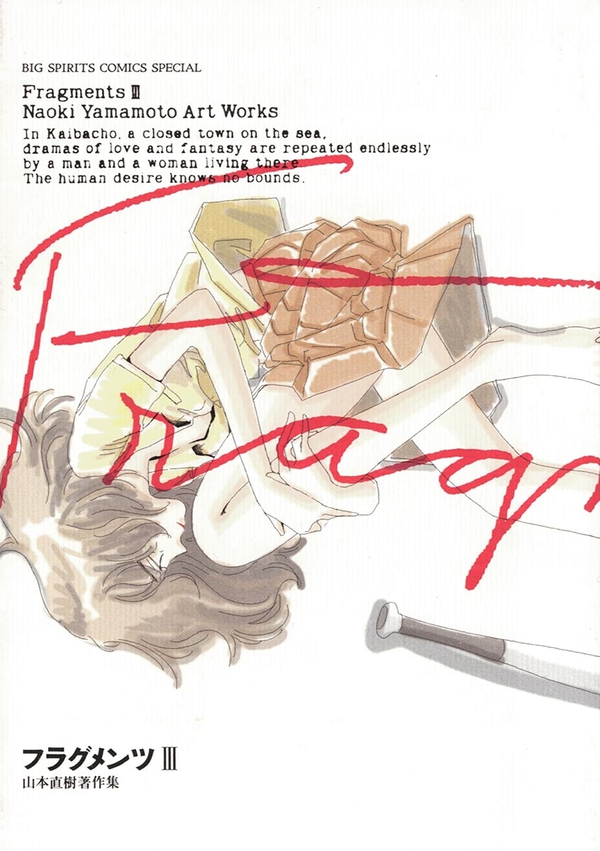 フラグメンツ　3