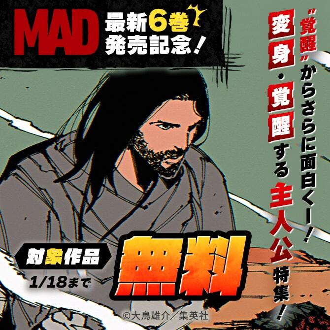 『MAD』最新6巻発売記念！“覚醒”からさらに面白くー！変身・覚醒する主人公特集！