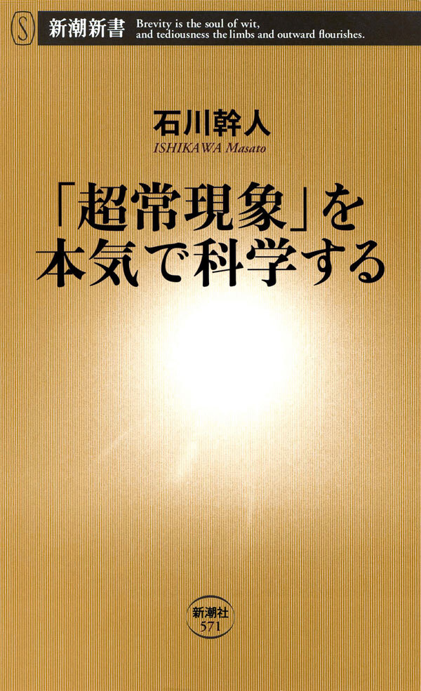 「超常現象」を本気で科学する