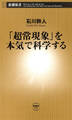 「超常現象」を本気で科学する