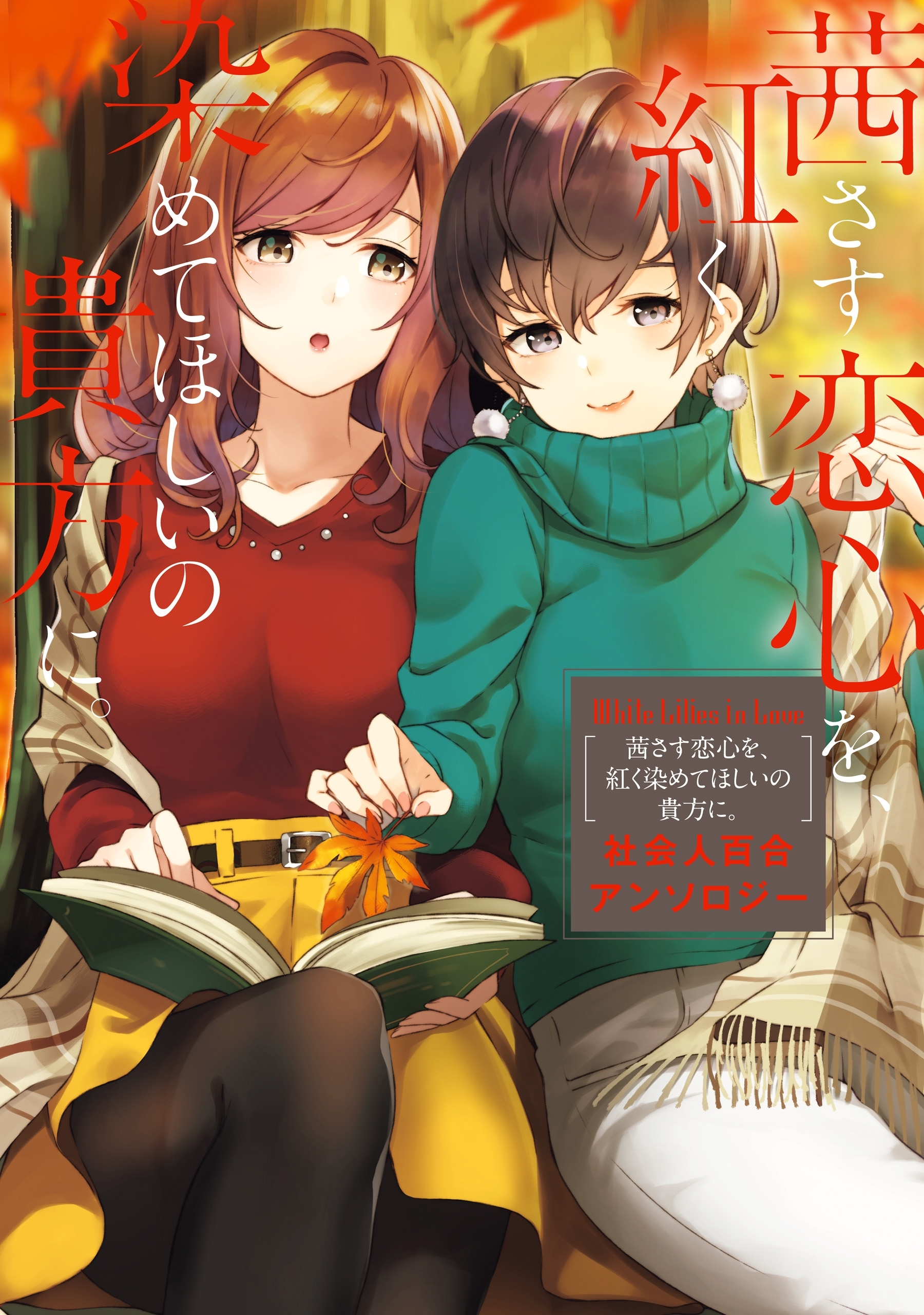社会人百合アンソロジー