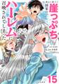 あと6日で滅びる崖っぷち国家のハーレムに召喚されてしまった【単話】 15