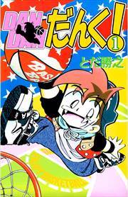 ＤＡＮＤＡＮだんく！1