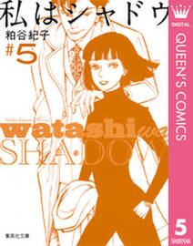 私はシャドウ 5 無料 試し読みなら Amebaマンガ 旧 読書のお時間です 私はシャドウ 5 無料 試し読みなら Amebaマンガ 旧 読書のお時間です