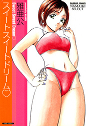 スイートスイートドリーム