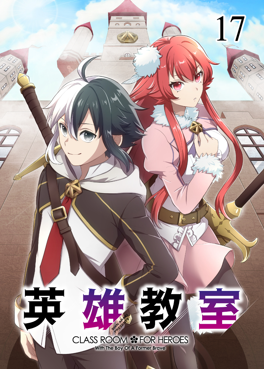 英雄教室【フルカラー】【タテヨミ】(17)