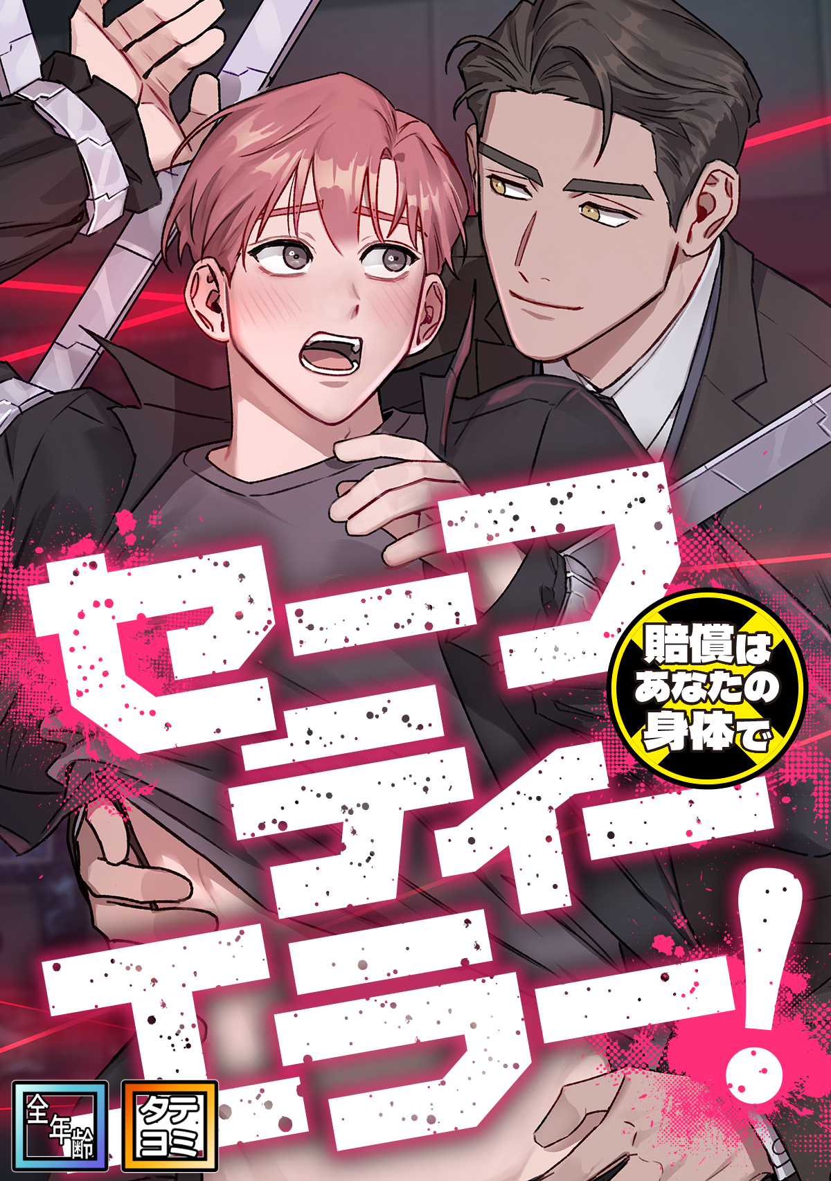 セーフティーエラー！～賠償はあなたの身体で【全年齢版】【タテヨミ】