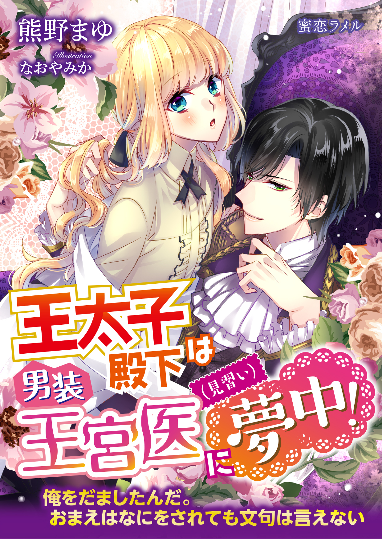 王太子殿下は男装王宮医（見習い）に夢中！