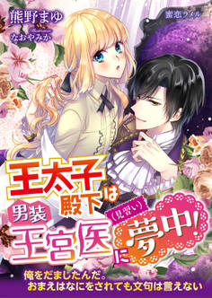 王太子殿下は男装王宮医(見習い)に夢中!