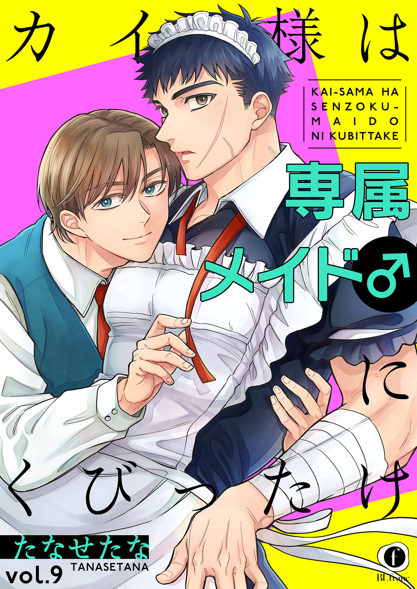 カイ様は専属メイド♂にくびったけ