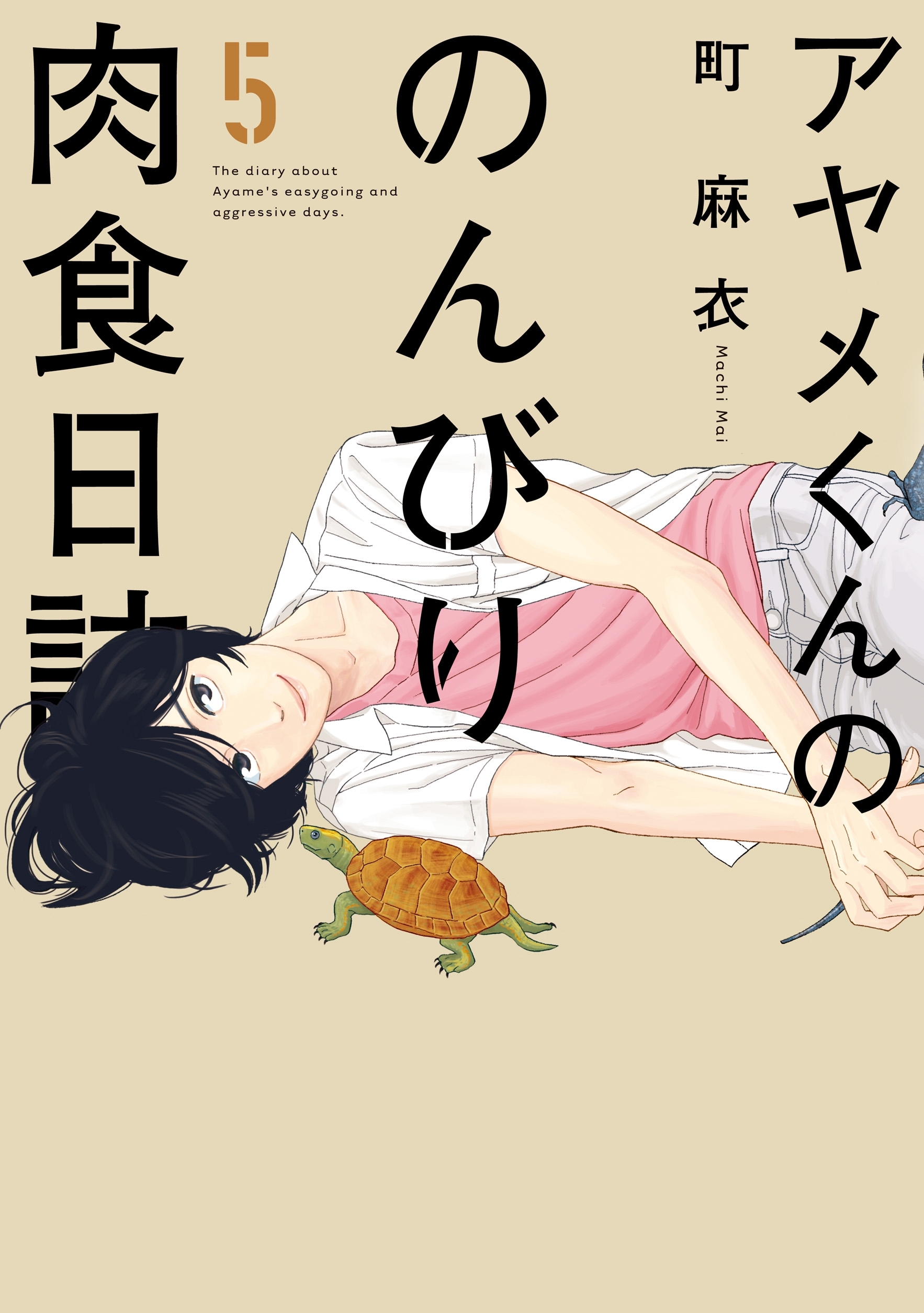 アヤメくんののんびり肉食日誌（15）【電子限定特典付】 (FEEL