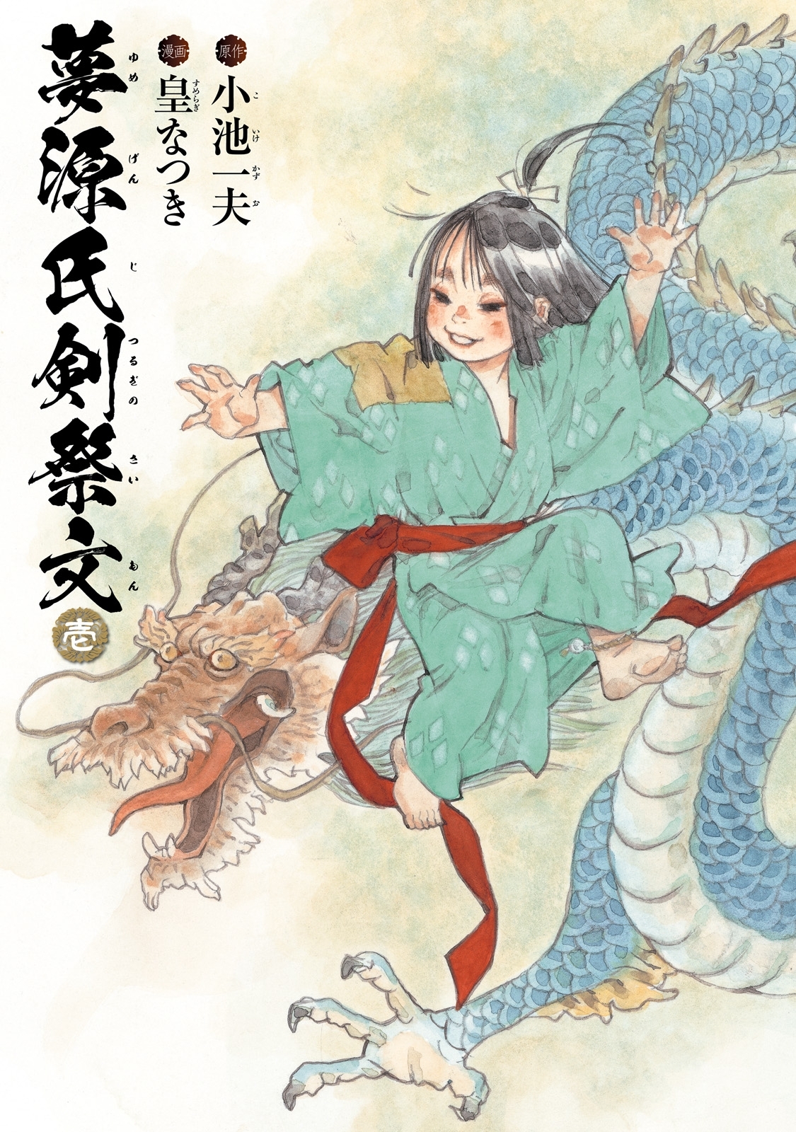 夢源氏剣祭文　壱