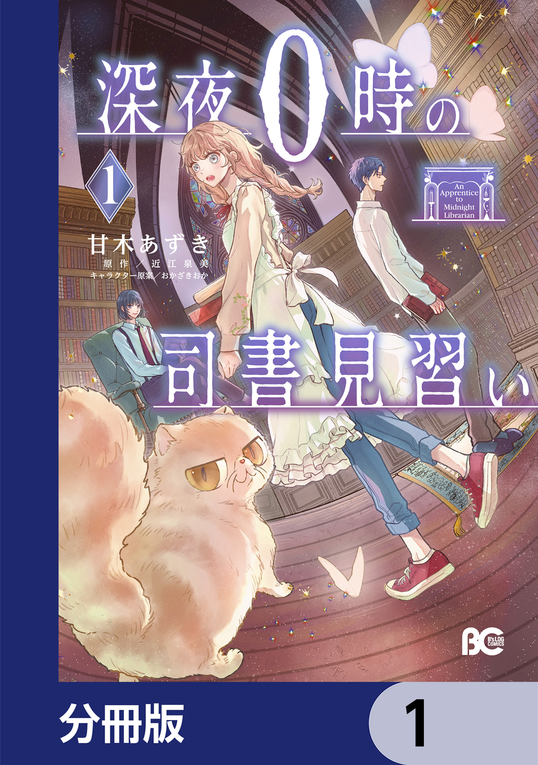 深夜０時の司書見習い【分冊版】　1