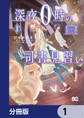 深夜0時の司書見習い【分冊版】 1