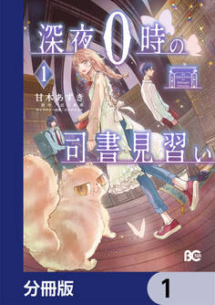 深夜0時の司書見習い【分冊版】 1