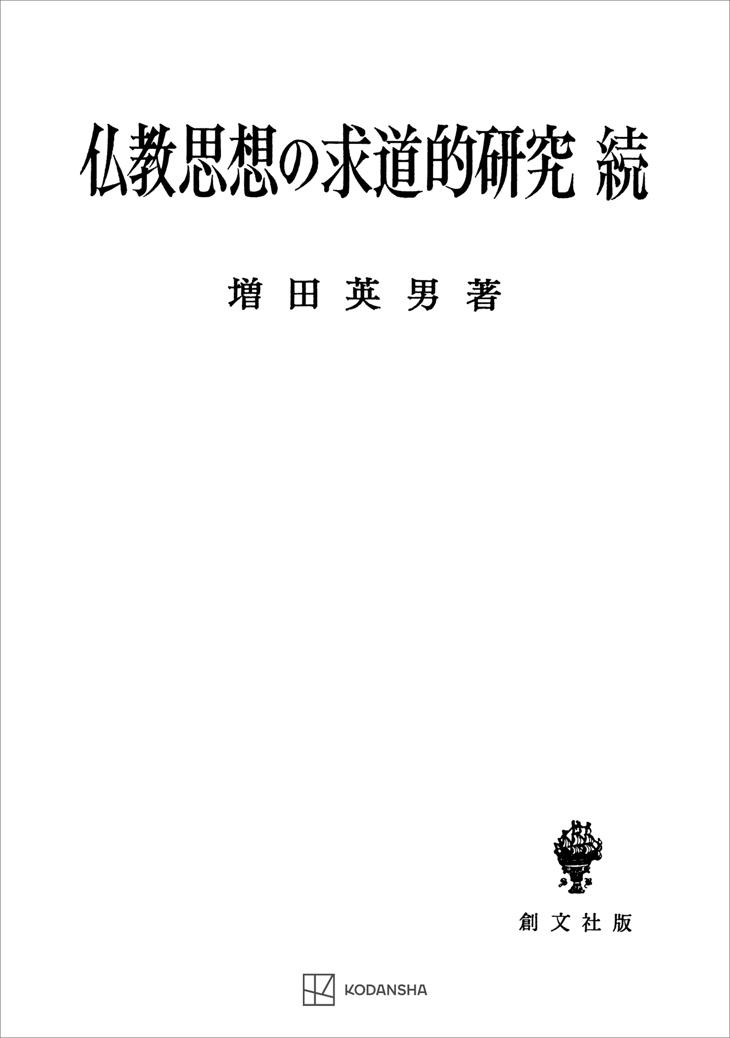 仏教思想の求道的研究