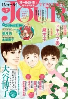 JOURすてきな主婦たち 2016年7月号