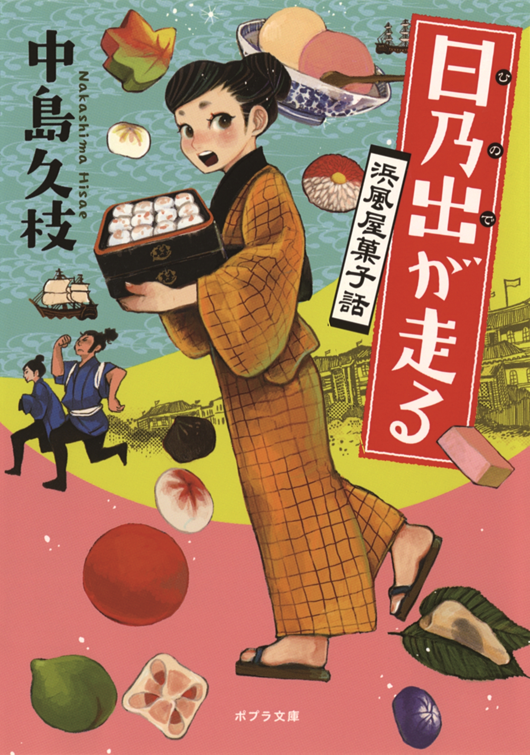 日乃出が走る　浜風屋菓子話