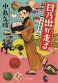 日乃出が走る 浜風屋菓子話