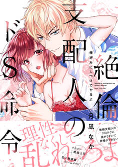 絶倫支配人のドS命令~俺好みにしつけてやるよ~【単行本版】