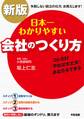 新版 日本一わかりやすい会社のつくり方