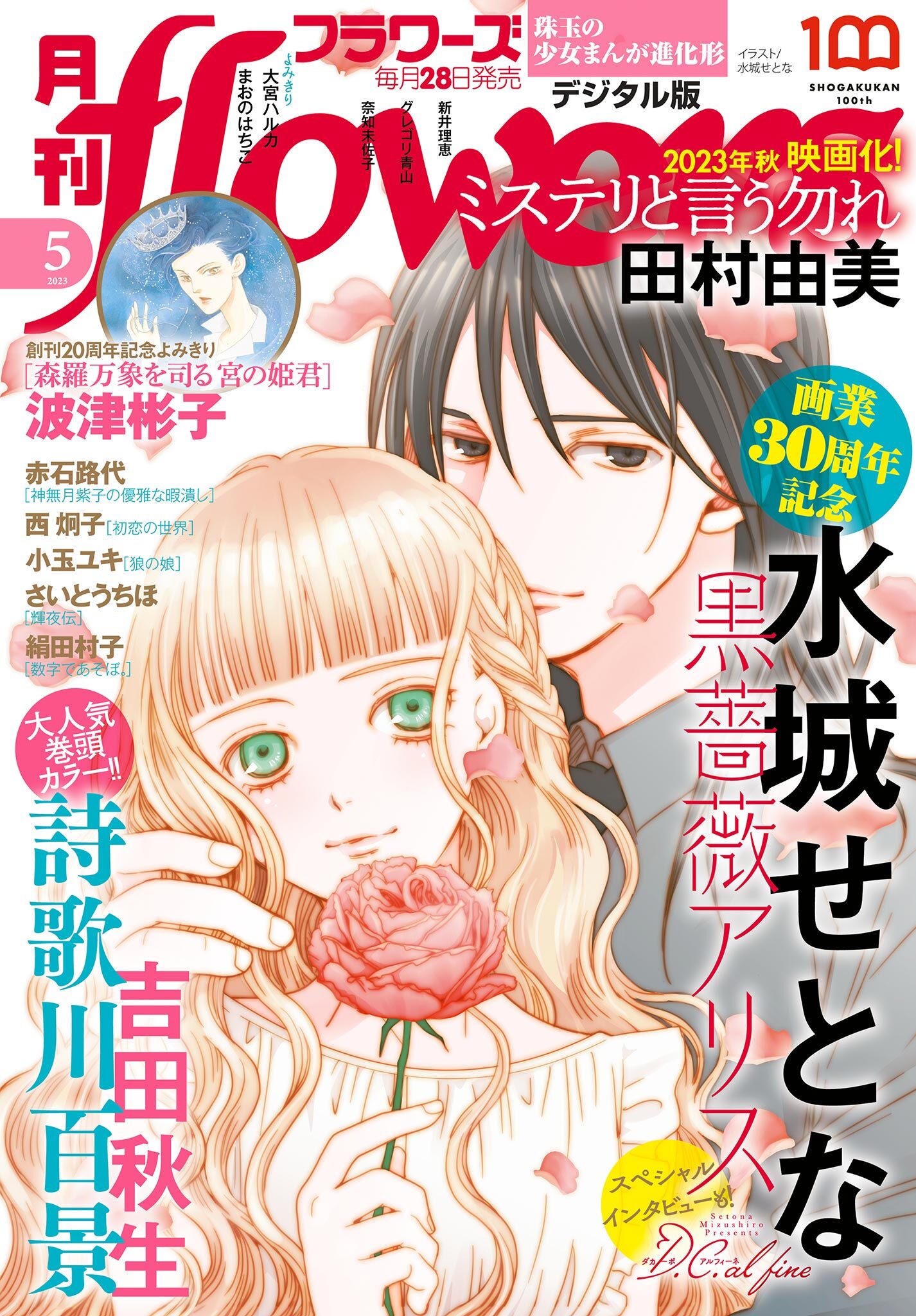 月刊ｆｌｏｗｅｒｓ　2023年5月号(2023年3月28日発売)【電子版特典付き】