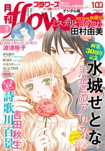 月刊ｆｌｏｗｅｒｓ　2023年5月号(2023年3月28日発売)【電子版特典付き】