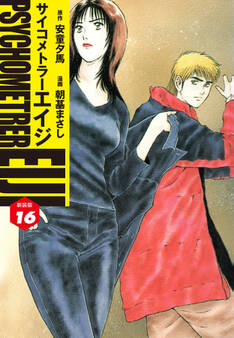 サイコメトラーEIJI(新装版)16