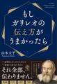 もしガリレオの伝え方がうまかったら