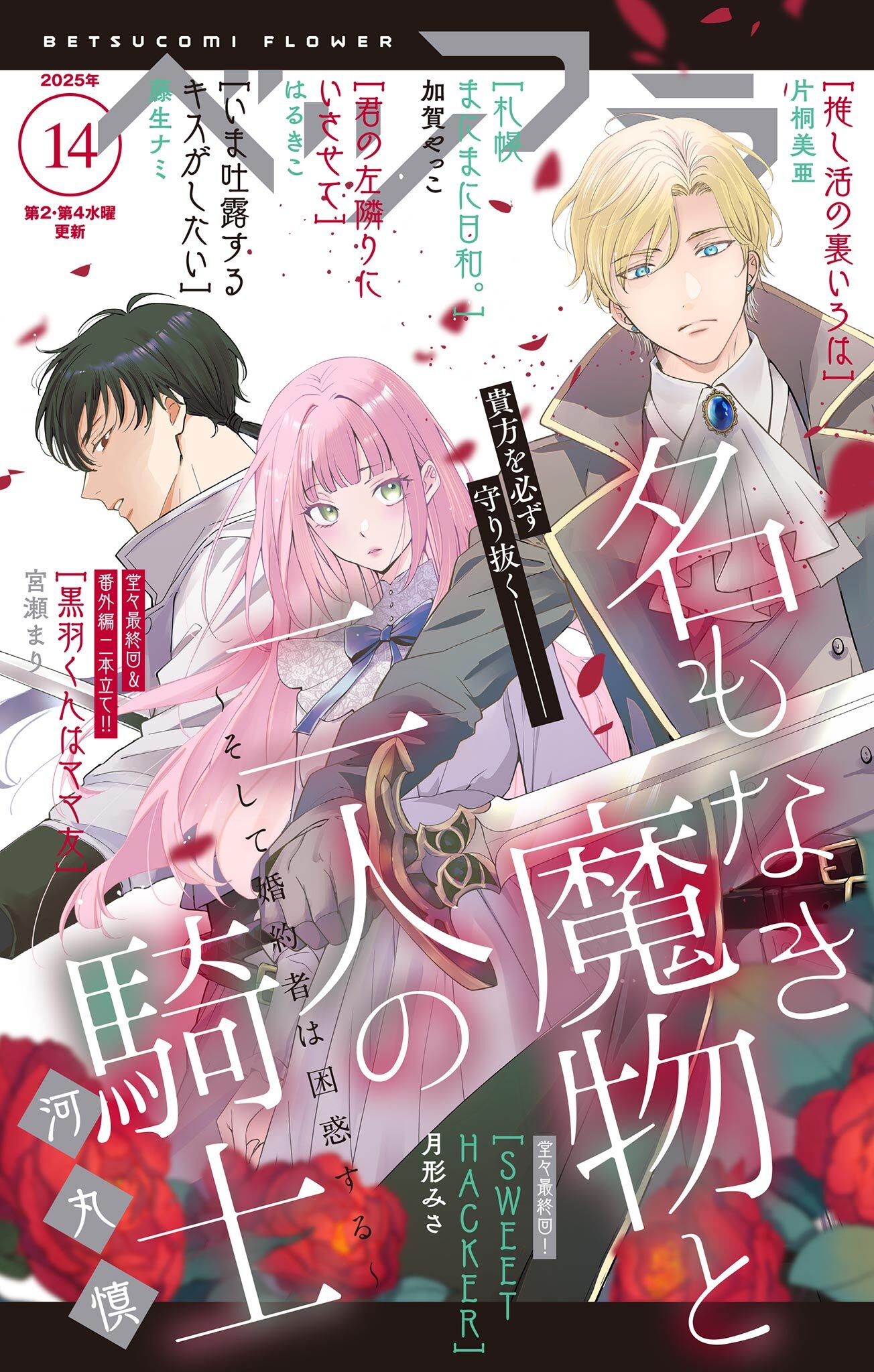 ベツフラ 2025年14号（2025年8月13日発売）