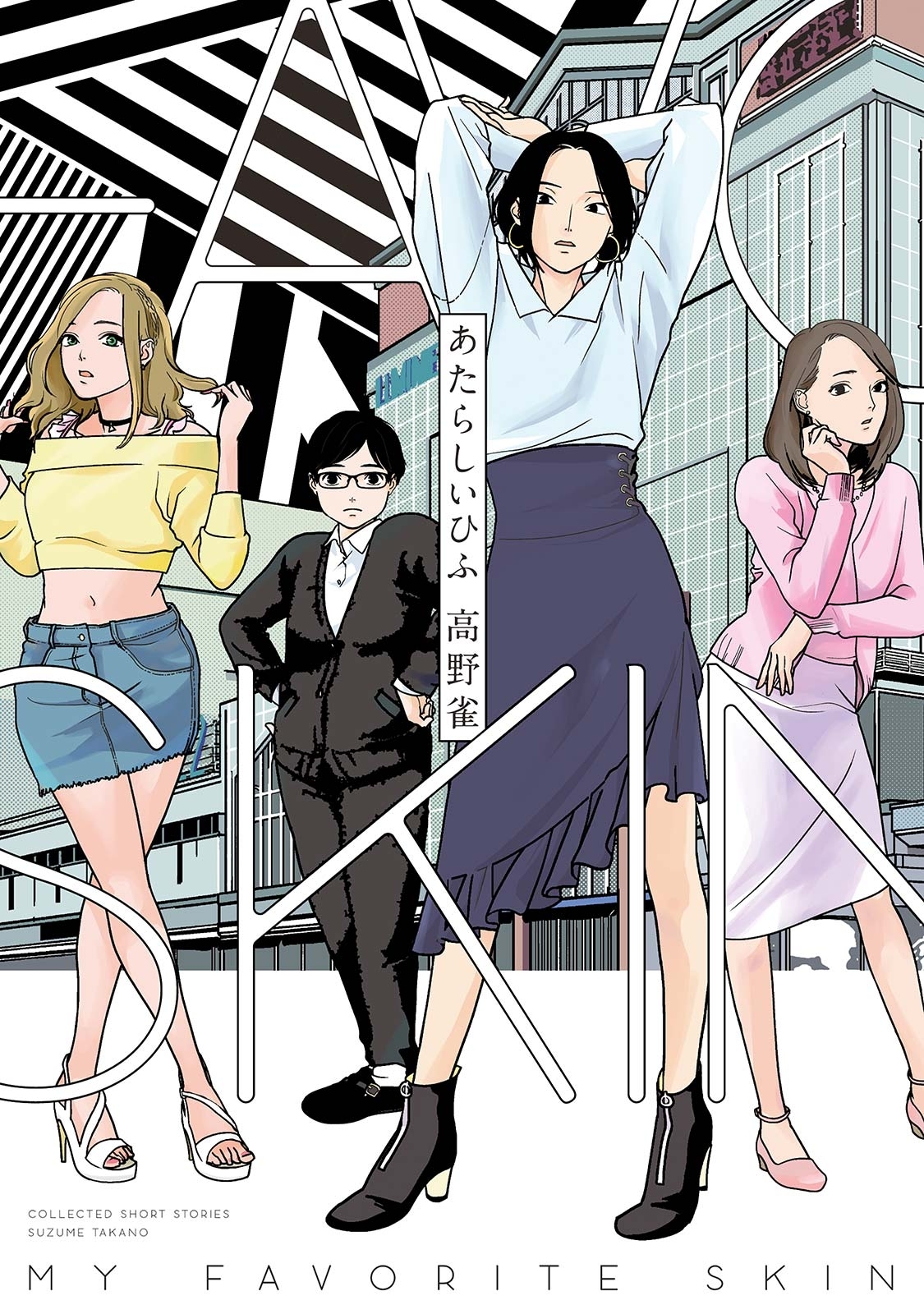 【期間限定　試し読み増量版　閲覧期限2026年4月22日】あたらしいひふ