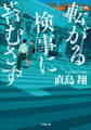 転がる検事に苔むさず