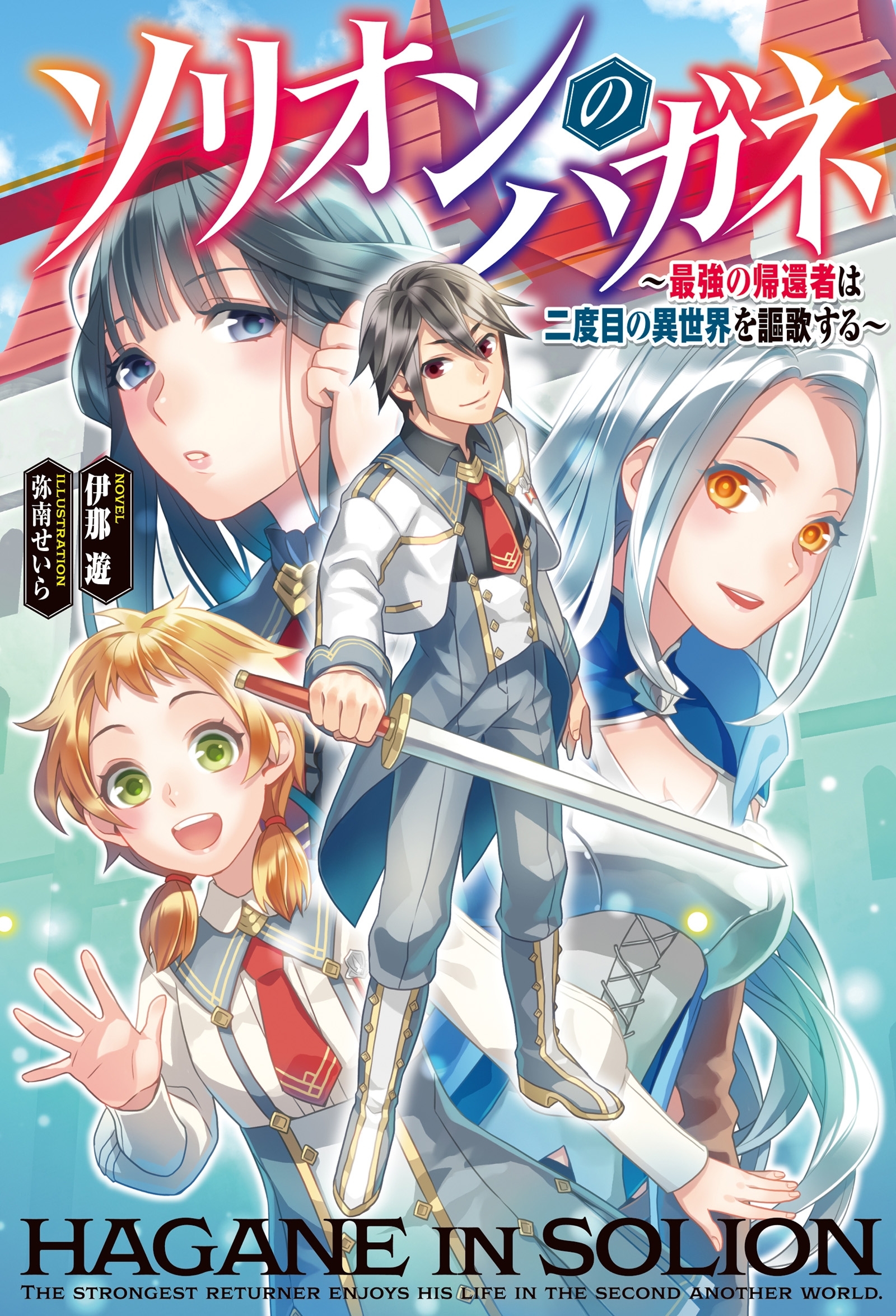 ソリオンのハガネ～最強の帰還者は二度目の異世界を謳歌する～