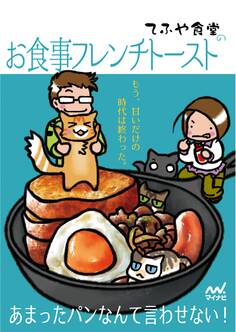 てふや食堂のお食事フレンチトースト