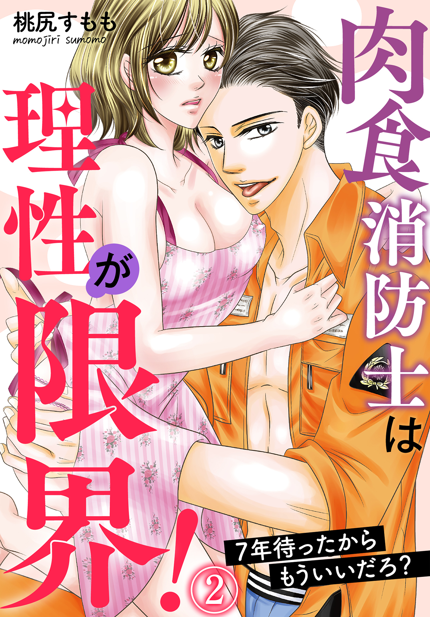 【期間限定　無料お試し版】肉食消防士は理性が限界！ 7年待ったからもういいだろ？（２）