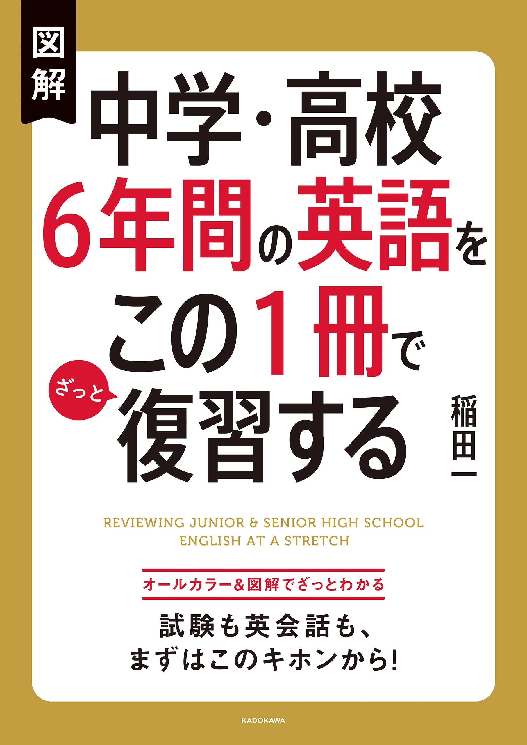 図解 中学・高校６年間の英語をこの１冊でざっと復習する