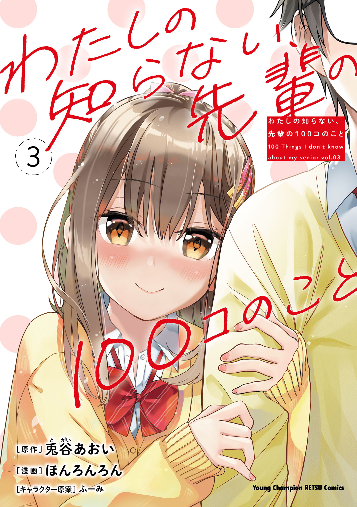 わたしの知らない、先輩の100コのこと