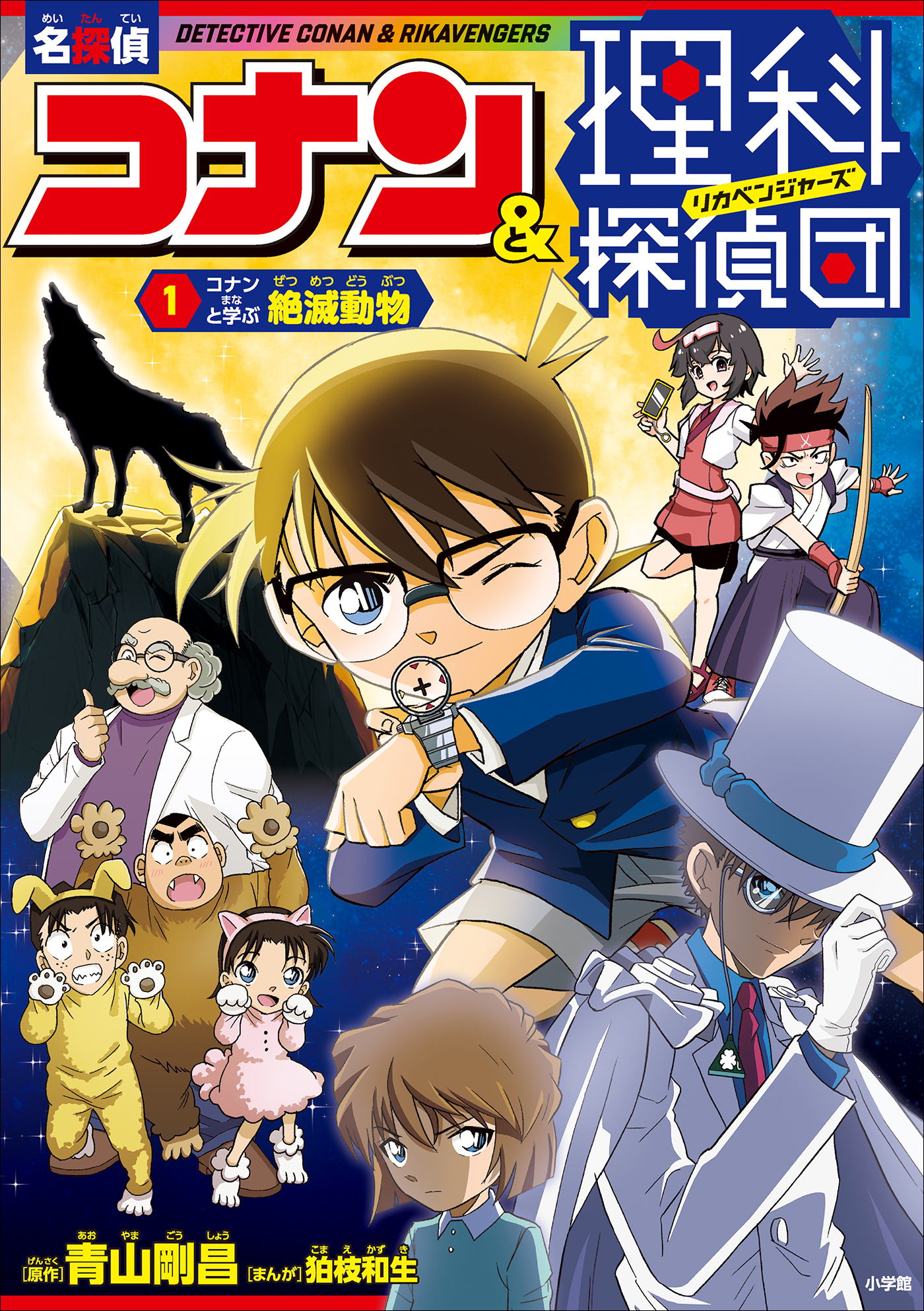 名探偵コナン＆理科探偵団　１　コナンと学ぶ絶滅動物