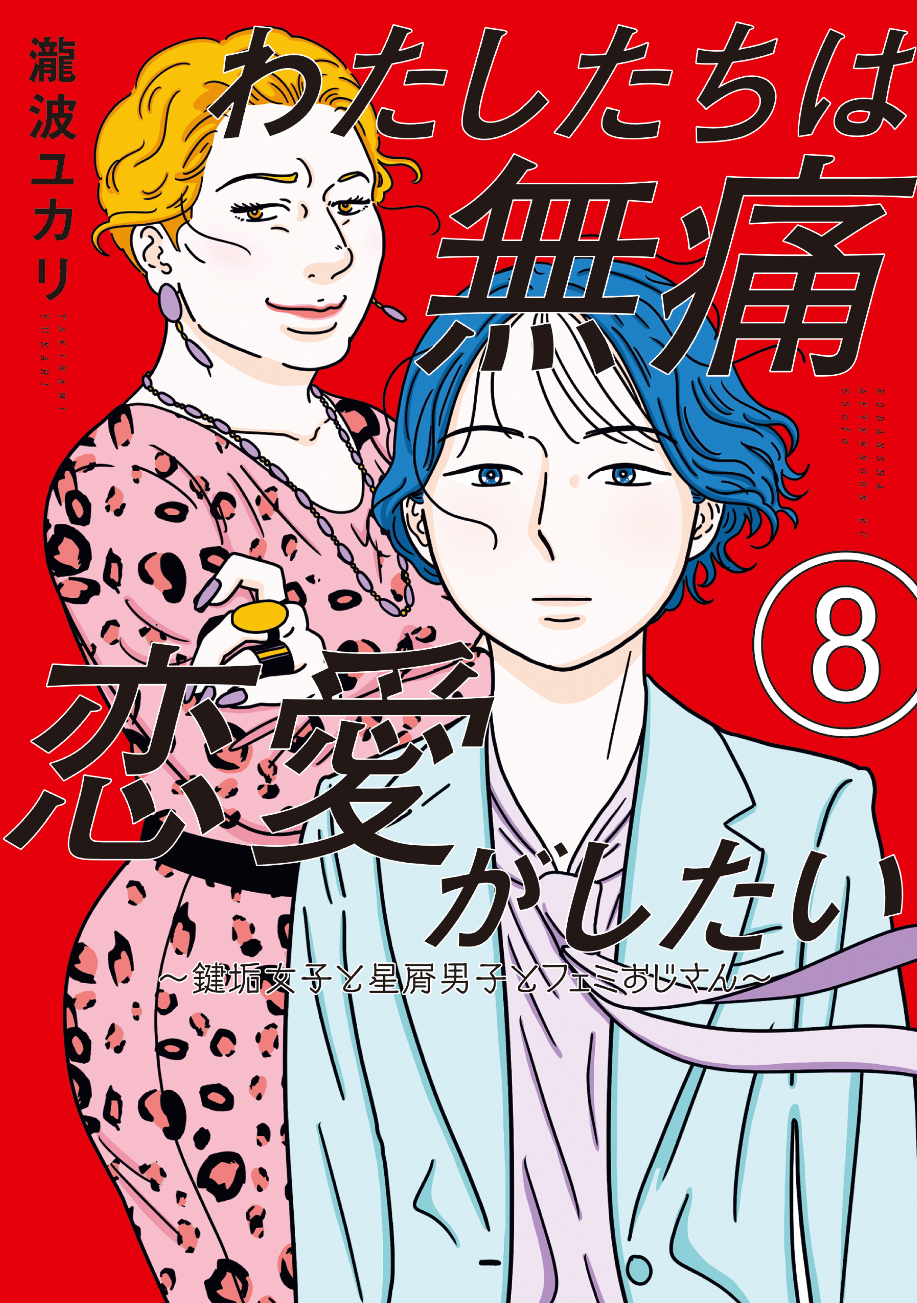 わたしたちは無痛恋愛がしたい　～鍵垢女子と星屑男子とフェミおじさん～